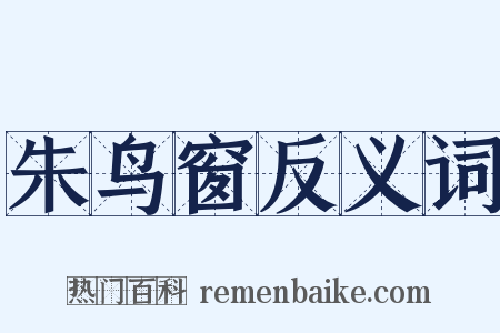 朱鸟窗反义词是什么意思的图片